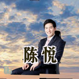 陈悦