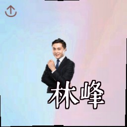 林峰