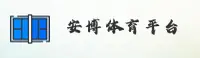 安博体育(ANBO)官方网站 - 官方登录入口